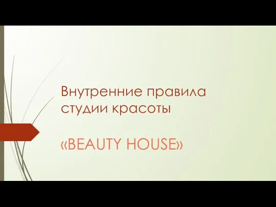 Внутренние правила студии красоты Beauty house