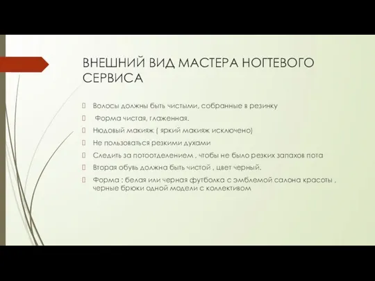 ВНЕШНИЙ ВИД МАСТЕРА НОГТЕВОГО СЕРВИСА Волосы должны быть чистыми, собранные в