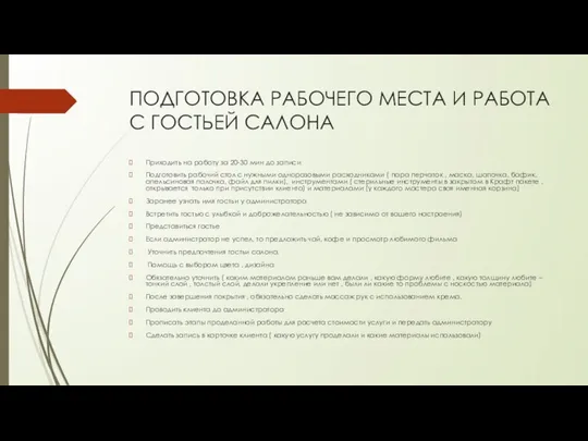 ПОДГОТОВКА РАБОЧЕГО МЕСТА И РАБОТА С ГОСТЬЕЙ САЛОНА Приходить на работу