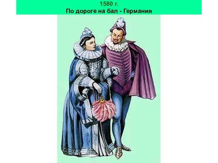 1580 г. По дороге на бал - Германия