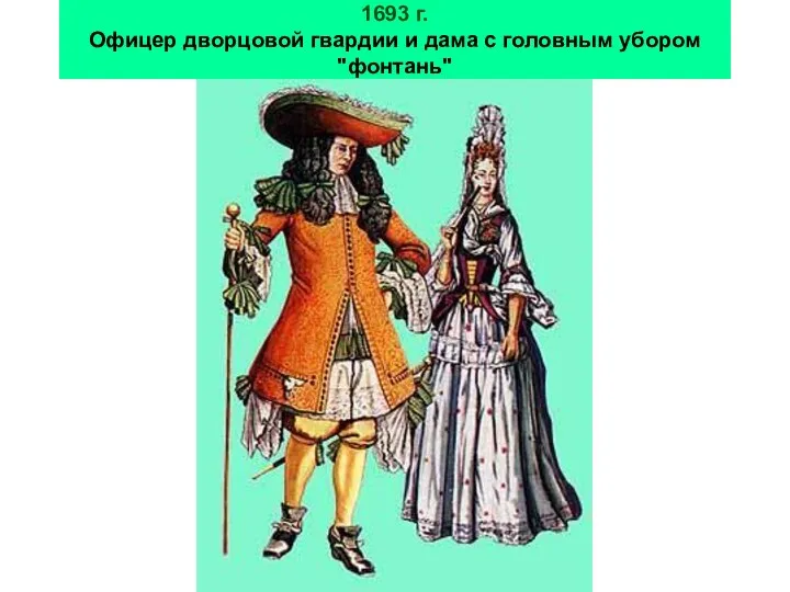 1693 г. Офицер дворцовой гвардии и дама с головным убором "фонтань"