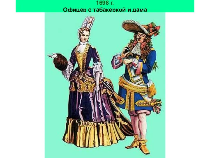 1698 г. Офицер с табакеркой и дама