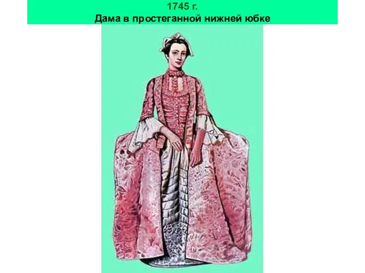 1745 г. Дама в простеганной нижней юбке