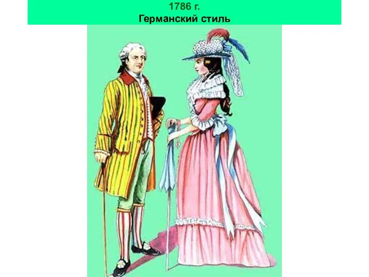 1786 г. Германский стиль