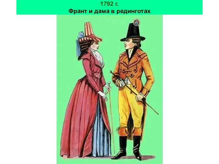 1792 г. Франт и дама в рединготах