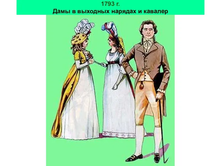 1793 г. Дамы в выходных нарядах и кавалер