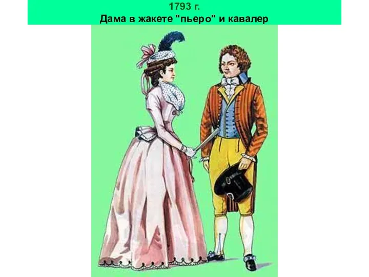 1793 г. Дама в жакете "пьеро" и кавалер