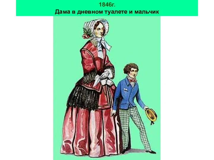 1846г. Дама в дневном туалете и мальчик