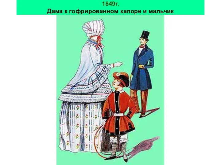 1849г. Дама к гофрированном капоре и мальчик