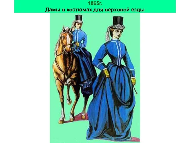 1865г. Дамы в костюмах для верховой езды