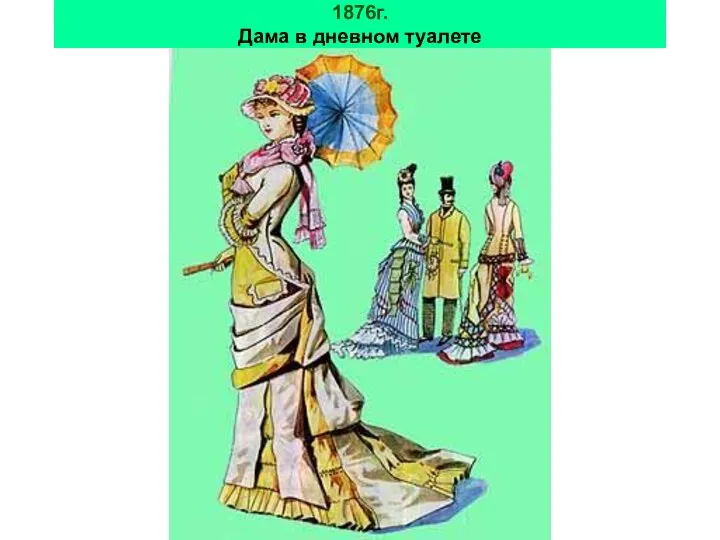 1876г. Дама в дневном туалете