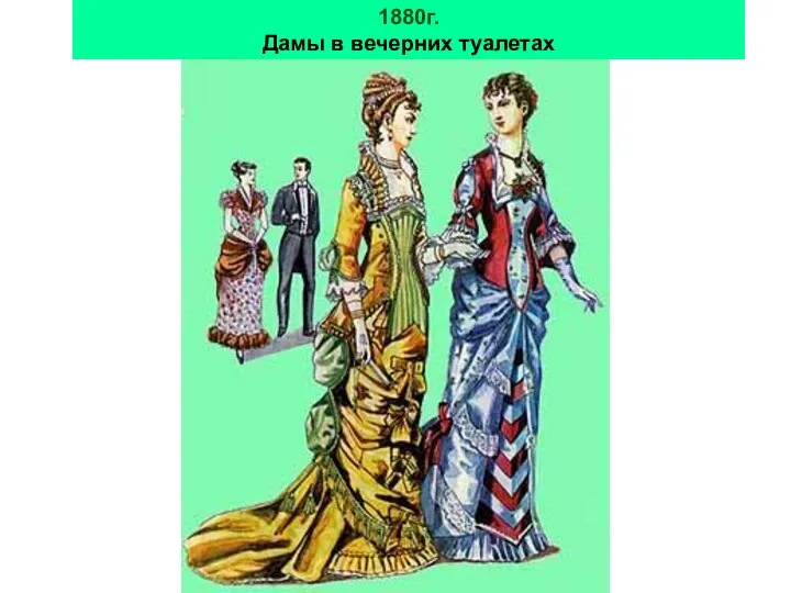 1880г. Дамы в вечерних туалетах