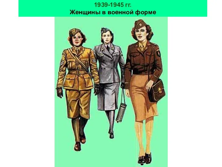 1939-1945 гг. Женщины в военной форме