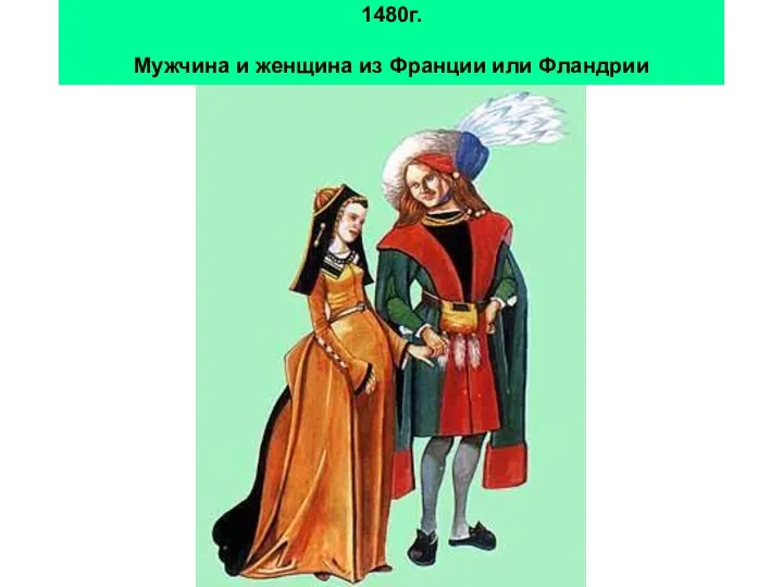 1480г. Мужчина и женщина из Франции или Фландрии