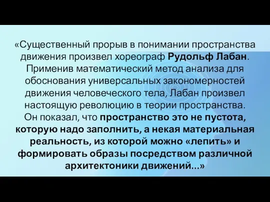 «Существенный прорыв в понимании пространства движения произвел хореограф Рудольф Лабан. Применив