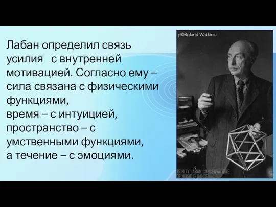 Лабан определил связь усилия с внутренней мотивацией. Согласно ему – сила