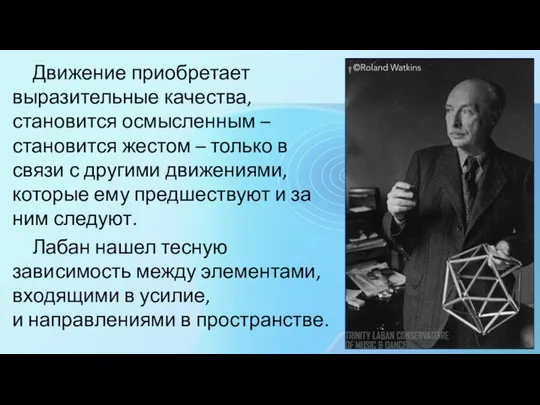 Движение приобретает выразительные качества, становится осмысленным – становится жестом – только