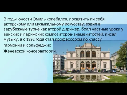 В годы юности Эмиль колебался, посвятить ли себя актерскому или музыкальному