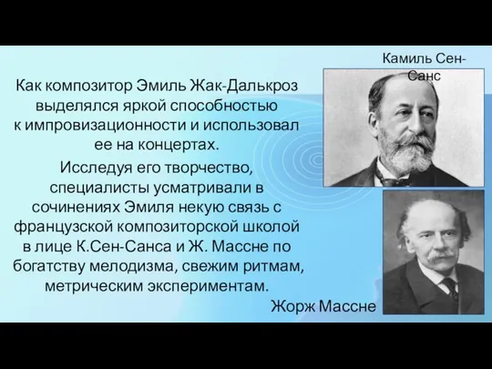 Как композитор Эмиль Жак-Далькроз выделялся яркой способностью к импровизационности и использовал