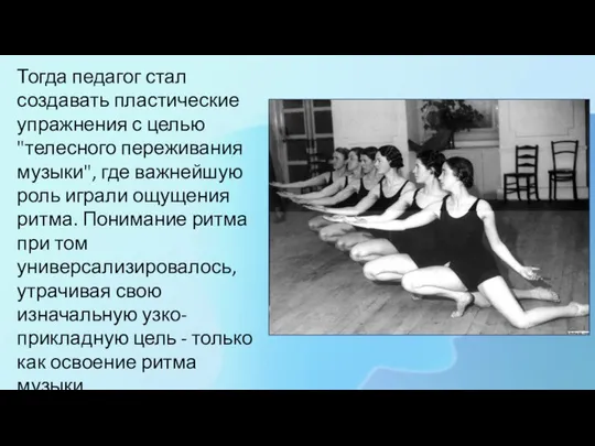 Тогда педагог стал создавать пластические упражнения с целью "телесного переживания музыки",