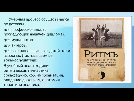 Учебный процесс осуществлялся по потокам: для профессионалов (с последующей выдачей диплома);