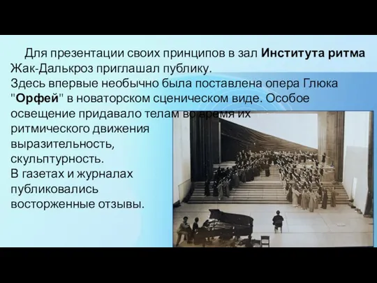 Для презентации своих принципов в зал Института ритма Жак-Далькроз приглашал публику.