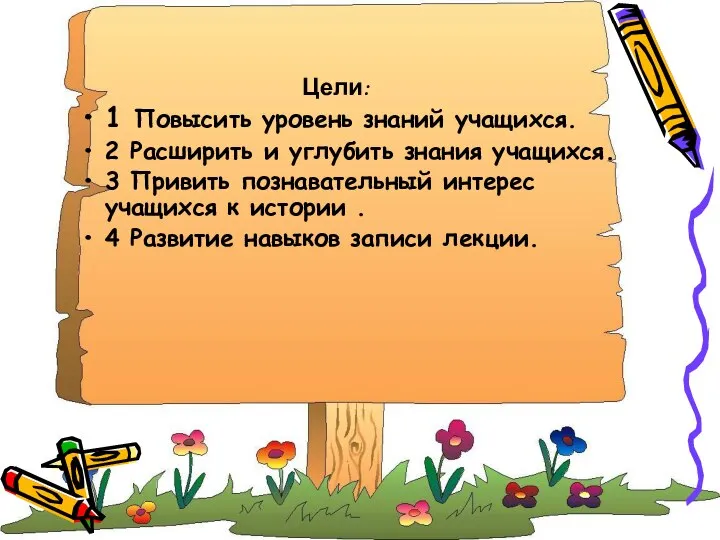 Цели: 1 Повысить уровень знаний учащихся. 2 Расширить и углубить знания