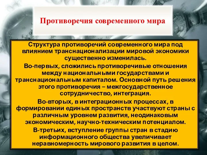 Структура противоречий современного мира под влиянием транснационализации мировой экономики существенно изменилась.