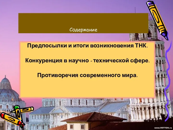 Содержание Предпосылки и итоги возникновения ТНК. Конкуренция в научно - технической сфере. Противоречия современного мира.