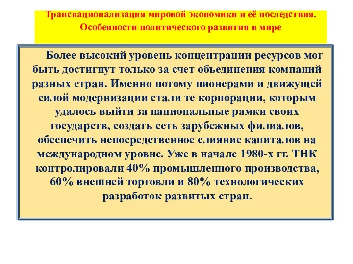 Транснационализация мировой экономики и её последствия. Особенности политического развития в мире