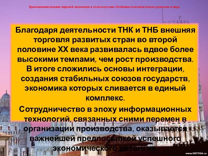 Транснационализация мировой экономики и её последствия. Особенности политического развития в мире