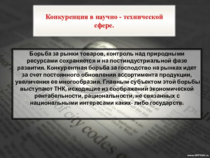 Конкуренция в научно - технической сфере. Борьба за рынки товаров, контроль