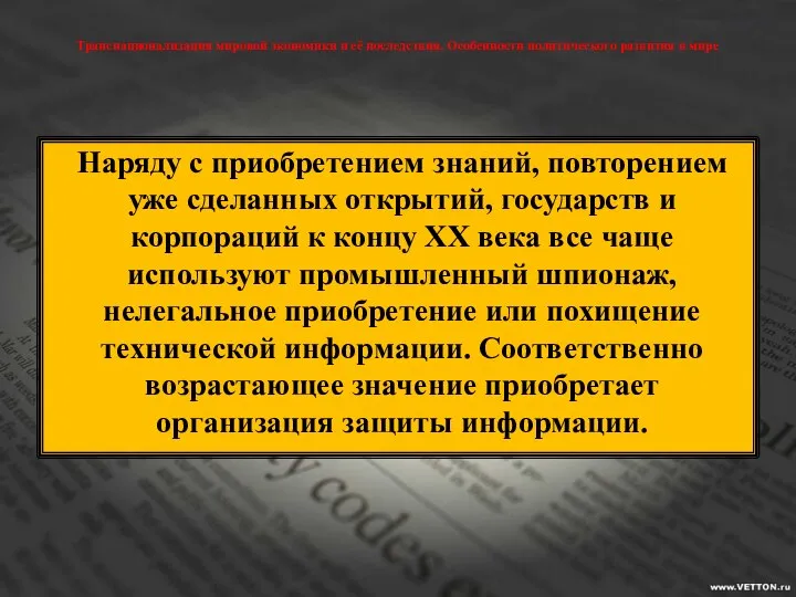 Транснационализация мировой экономики и её последствия. Особенности политического развития в мире