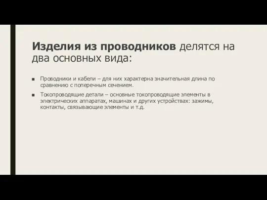 Изделия из проводников делятся на два основных вида: Проводники и кабели