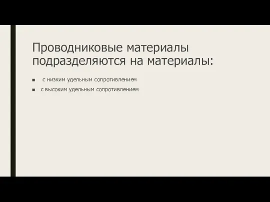 Проводниковые материалы подразделяются на материалы: с низким удельным сопротивлением с высоким удельным сопротивлением