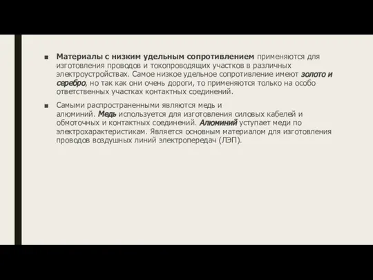 Материалы с низким удельным сопротивлением применяются для изготовления проводов и токопроводящих