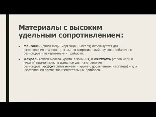 Материалы с высоким удельным сопротивлением: Манганин (сплав меди, марганца и никеля)