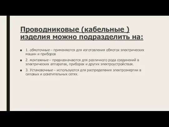 Проводниковые (кабельные ) иэделия можно подразделить на: 1. обмоточные – применяются