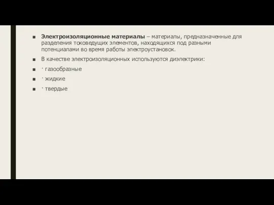 Электроизоляционные материалы – материалы, предназначенные для разделения токоведущих элементов, находящихся под