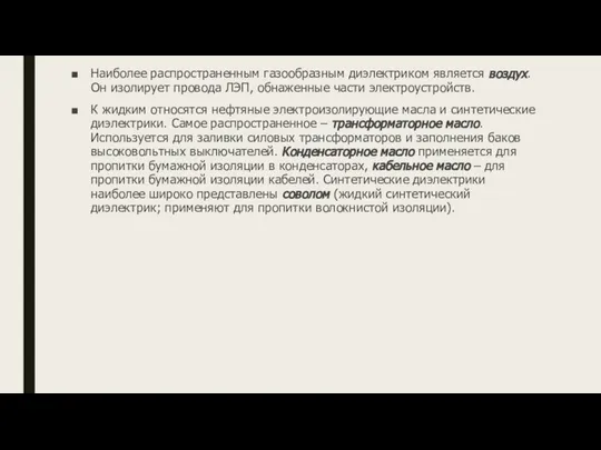 Наиболее распространенным газообразным диэлектриком является воздух. Он изолирует провода ЛЭП, обнаженные