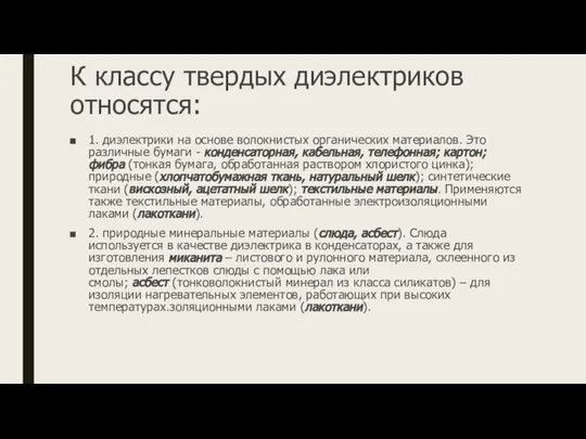 К классу твердых диэлектриков относятся: 1. диэлектрики на основе волокнистых органических