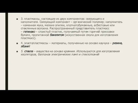 3. пластмассы, состоящие из двух компонентов: связующего и наполнителя. Связующий компонент