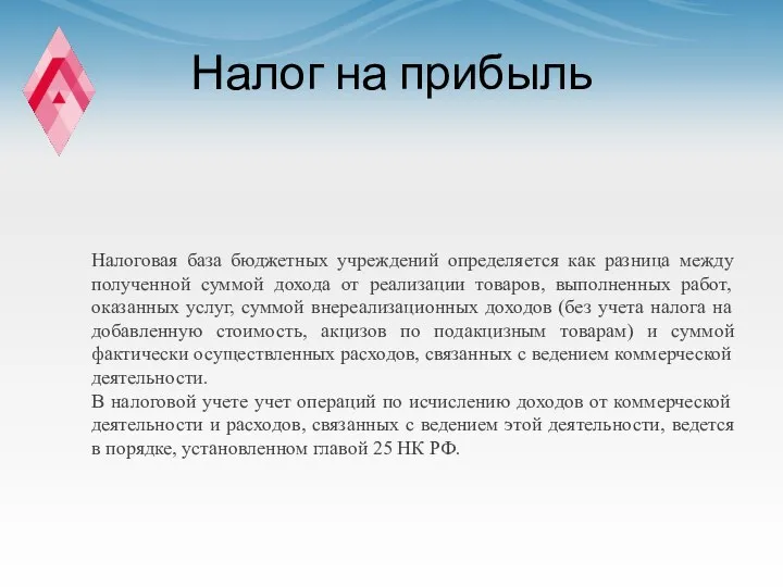 Налог на прибыль Налоговая база бюджетных учреждений определяется как разница между