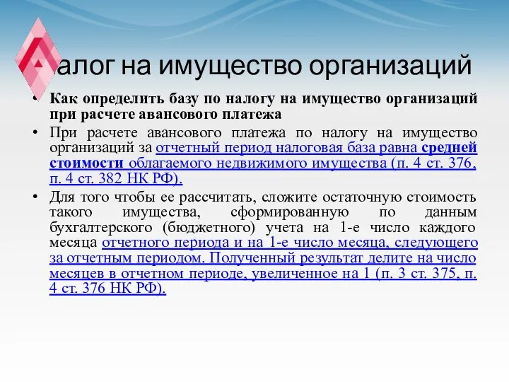 Налог на имущество организаций Как определить базу по налогу на имущество