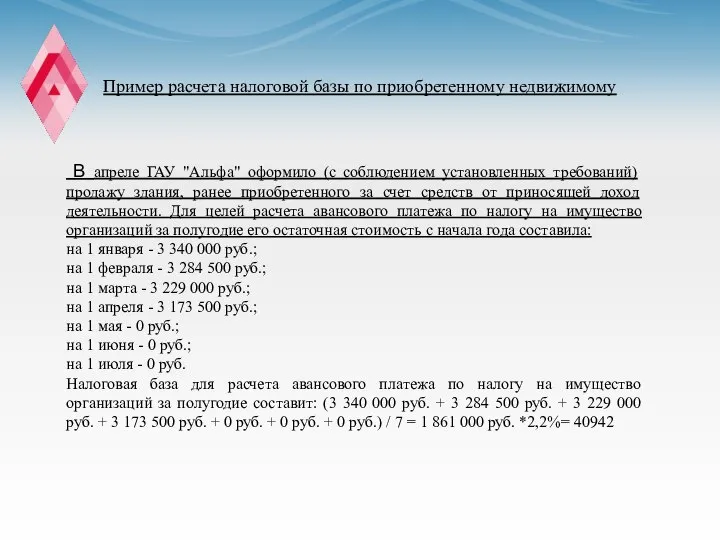 Пример расчета налоговой базы по приобретенному недвижимому В апреле ГАУ "Альфа"