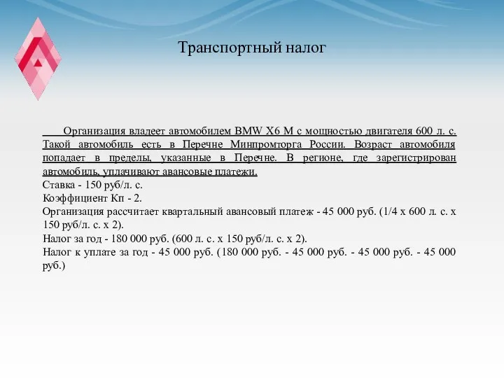 Транспортный налог Организация владеет автомобилем BMW X6 M с мощностью двигателя