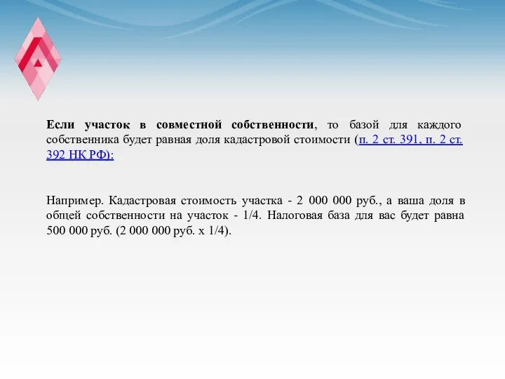 Если участок в совместной собственности, то базой для каждого собственника будет