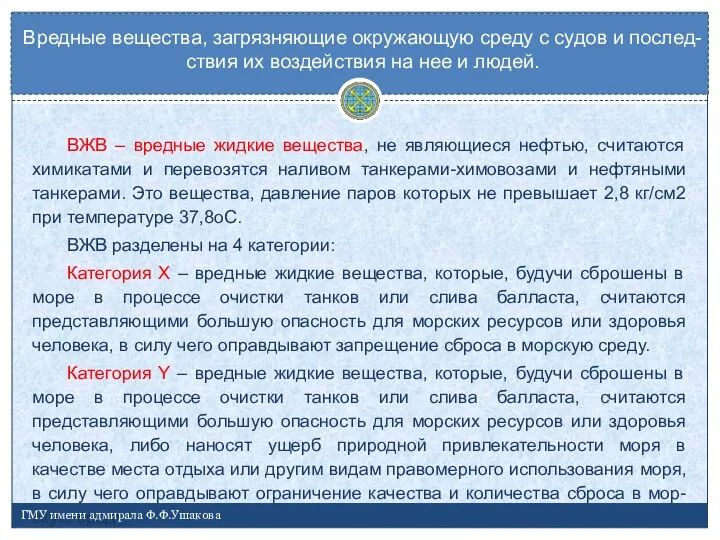 ВЖВ – вредные жидкие вещества, не являющиеся нефтью, считаются химикатами и