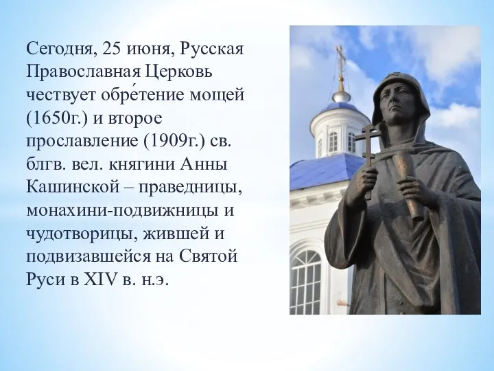 Сегодня, 25 июня, Русская Православная Церковь чествует обре́тение мощей (1650г.) и