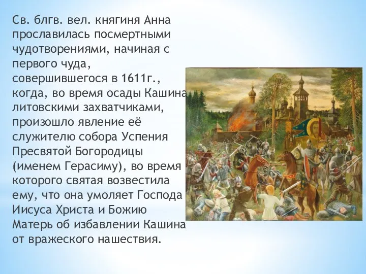 Св. блгв. вел. княгиня Анна прославилась посмертными чудотворениями, начиная с первого